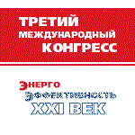 Третий международный конгресс «Энергоэффективность. XXI век. Инженерные методы снижения энергопотребления зданий» пройдет с 19 по 21 октября 2011 г. в павильонах выставочного комплекса «Ленэкспо», Санкт-Петербург