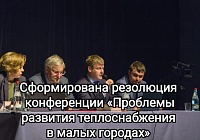 Сформирована резолюция конференции "Проблемы развития теплоснабжения в малых городах"  