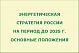 Энергетическая стратегия России на период до 2035 года