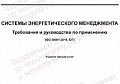 С 1 июня 2023 г. вводится в действие ГОСТ Р ИСО 50001—2023 «Системы энергетического менеджмента. Требования и руководство по применению»  