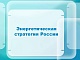 18 сентября состоится общественное обсуждение проекта Энергетической стратегии России